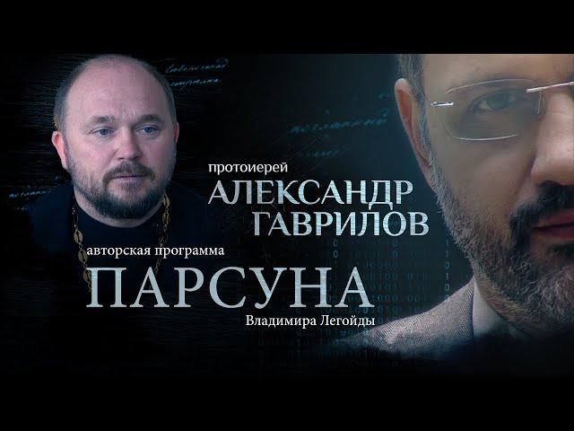 КАК ПОДГОТОВИТЬСЯ К СМЕРТИ.  ПАРСУНА ПРОТОИЕРЕЯ АЛЕКСАНДРА ГАВРИЛОВА