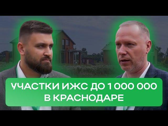 ГДЕ и КАК КУПИТЬ земельный УЧАСТОК В КРАСНОДАРЕ по адекватной стоимости? | Честный обзор!