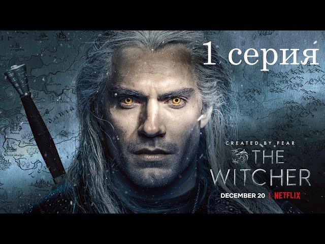 Ведьмак 1 сезон 1 серия  / The Witcher Wild Hunt 1series 1 season