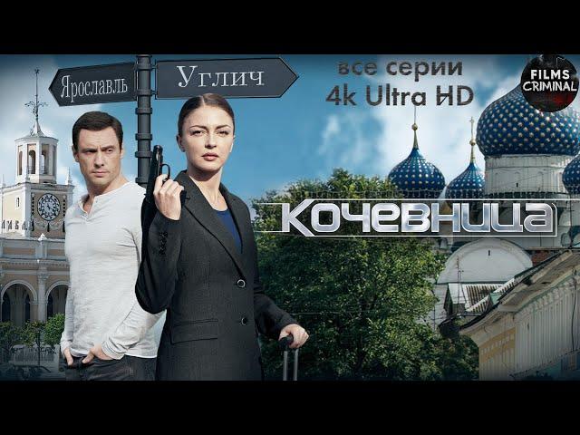 Кочевница. 1 сезон (2022) Детектив. Все серии 4K Ultra HD