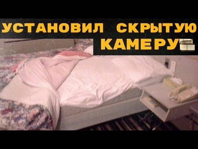 Муж снял на скрытую камеру жену и вот, что увидел