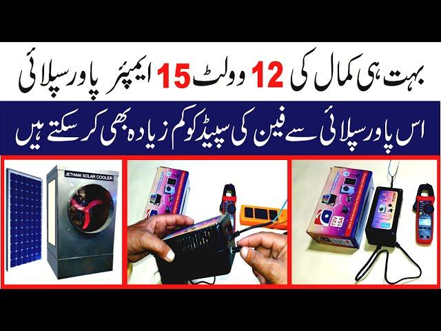 DC 12 Volt  Power Supply (Urdu Hindi) 2020