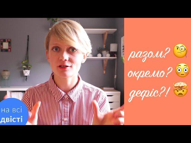 Разом, окремо, з дефісом?!  Складні прикметники - типове завдання на ЗНО