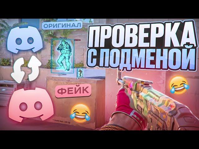  ПОДМЕНИЛ ЧИТЕРА НА ПРОВЕРКЕ! ft. @OTRICAL // ПРОВЕРКА ПАБЛИКОВ В CS2 [MIDNIGНТ]