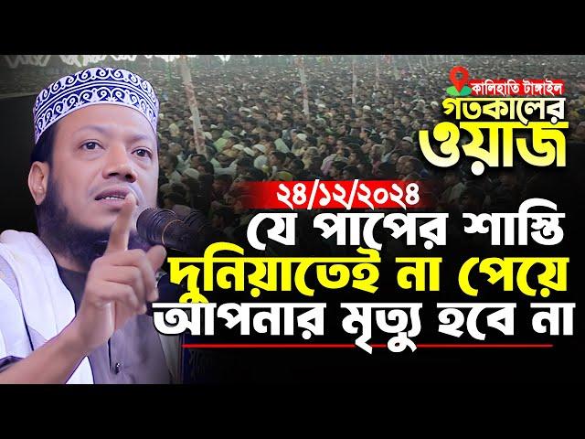 যে পাপের শাস্তি দুনিয়াতে না পেয়ে আপনার মৃত্যু হবে না | মুফতি আমির হামজা | Mufti Amir Hamza New Waz