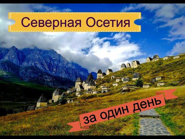 Северная Осетия. Что можно увидеть за один день?
