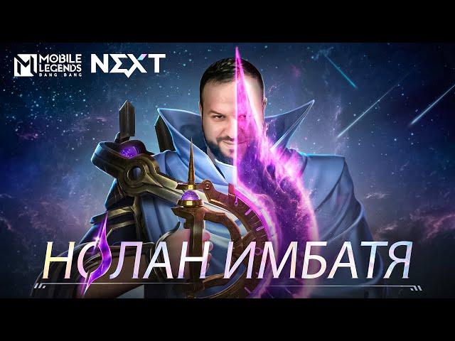 ИМБАТЯ НОЛАН РАКО - ГАЙД MOBILE LEGENDS