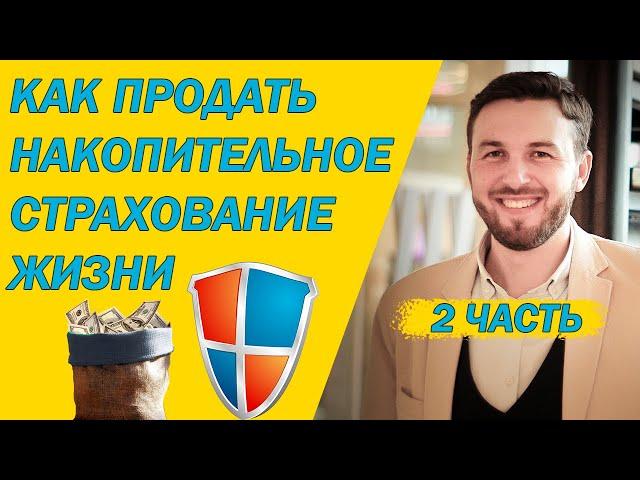 Как продавать НСЖ и ИСЖ. Накопительное страхование жизни и Инвестиционное страхование жизни.