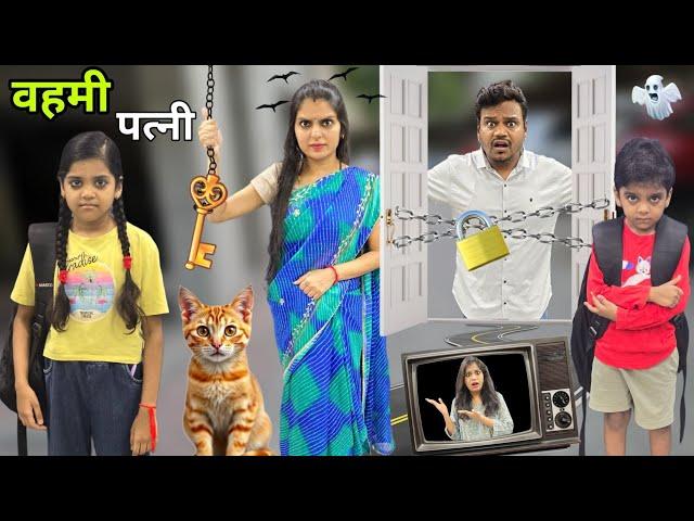 वहमी पत्नी का वहम का भूत || Maa ka vehem Aur Bachche ||  Mr & Mrs Chauhan