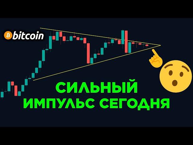 БИТКОИН ПРОГНОЗ - МОЩНЫЙ ИМПУЛЬС! КРИПТОВАЛЮТА И ФОНДОВЫЙ РЫНОК СОЗДАЮТ ИСТОРИЮ.