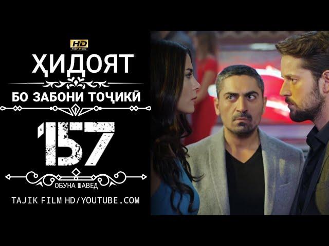 ХИДОЯТ КИСМИ 157 БО ЗАБОНИ ТОЧИКИ HD | HIDOYAT QISMI 157 BO ZABONI TOJIKI HD