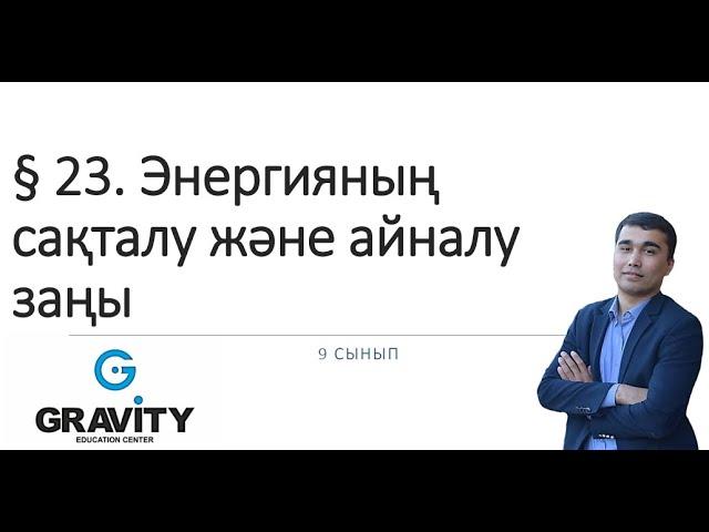 9 сыны.§ 23. Энергияныңсақталу және айналузаңы