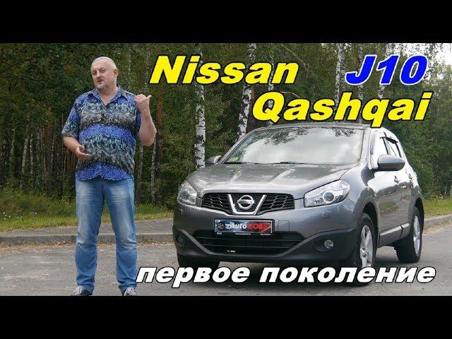 Ниссан Кашкай/Nissan Qashqai J10 "МАЛЕНЬКИЙ ЯПОНЕЦ ДЛЯ БОЛЬШОЙ ЕВРОПЫ", видео обзор, тест драйв