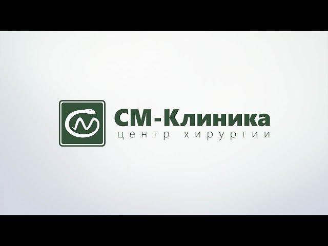 Центр хирургии «СМ-Клиника»