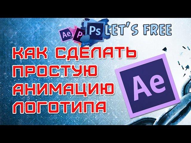 Видеоуроки Adobe After Effects. Простая анимация логотипа с бликом