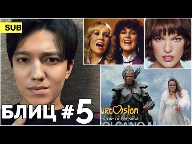 Dimash - 100 million, Mila Jovovich, ABBA, Eurovision / Blitz No. 5 [SUB]