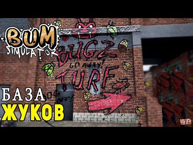 БАЗА ЖУКОВ ► Bum Simulator #9