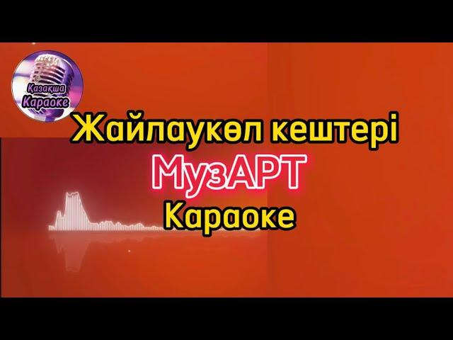 Жайлаукөл кештері - МузАрт ( караоке, минус , мәтіні )