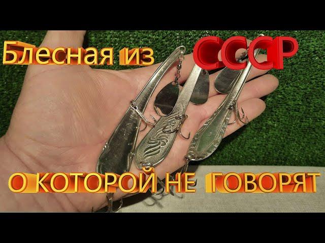 Блесна из СССР о которой не говорят старые рыбаки... ДЕДОВСКИЙ секрет раскрыт!