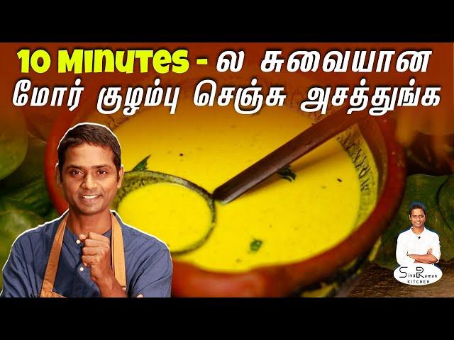 சுவையான மோர் குழம்புக்கு அசத்தல் Tips  | Mor Kuzhambu | Sivaraman Kitchen