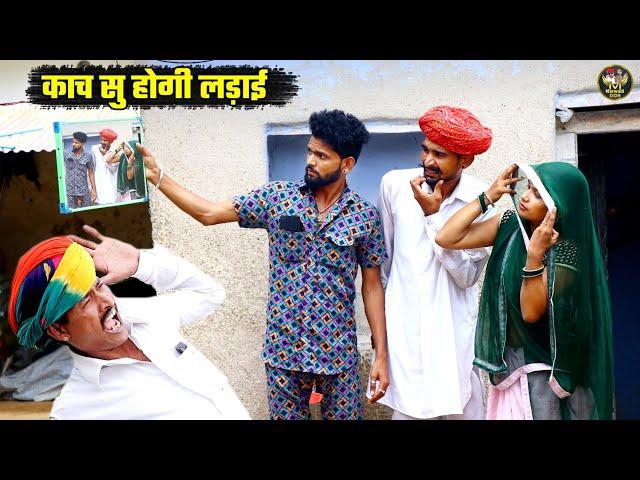 काच सु होगी लड़ाई || बोध्या मंगल्या हुए कलाचूक || Marwadi Don Comedy