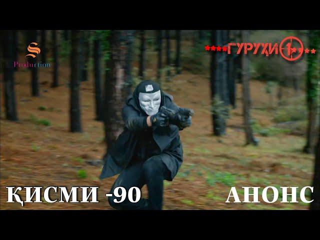 САДОКАТ | КИСМИ 90 - АНОНС