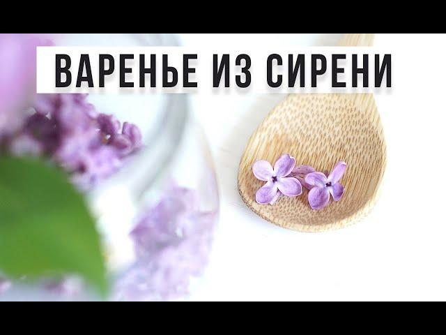 🟣🟣🟣 ВАРЕНЬЕ ИЗ СИРЕНИ. АМОКОВ. ДЖЕМ ИЗ ЦВЕТКОВ СИРЕНИ. LILAC JAM.