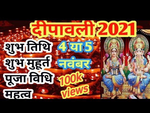 Diwali 2021 Date: जानिए दिवाली 2021 कब है | Laxmi Puja 2021 Shubh Muhurat Time