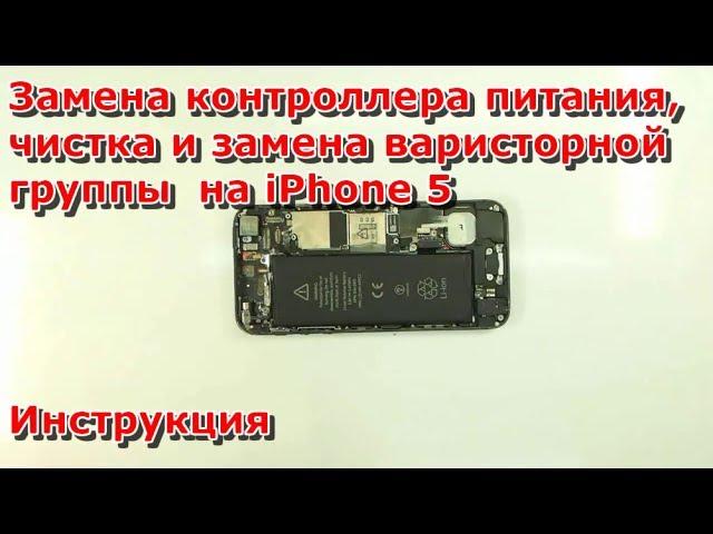 Не включается iPhone 5, ВИДЕО О ВОЗМОЖНЫХ ПОЛОМКАХ А НЕ О ПРОЦЕССЕ РЕМОНТА