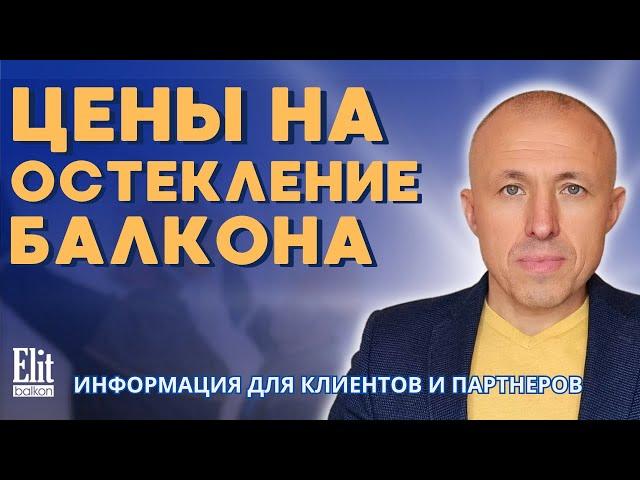 КАКИЕ ЦЕНЫ НА ОСТЕКЛЕНИЕ БАЛКОНА В МОСКВЕ / ИНФОРМАЦИЯ ОТ ЭЛИТБАЛКОН / ОТВЕЧАЕТ ВЛАДИМИР КОЖУШКО