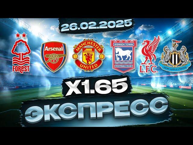  СТАВКИ НА СПОРТ 26.02.2025 – ЭКСПРЕСС НА СЕГОДНЯ, БЕСПЛАТНЫЙ ПРОГНОЗ!