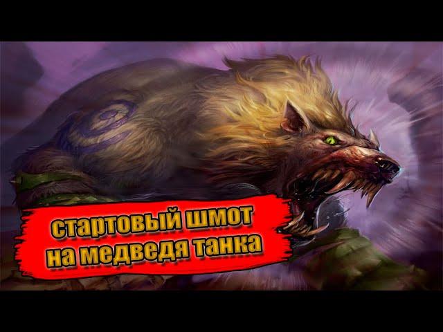 Гайд на стартовый гир на Медведя Танка PvE | Guide starting Gear for guardian Druid  PvE