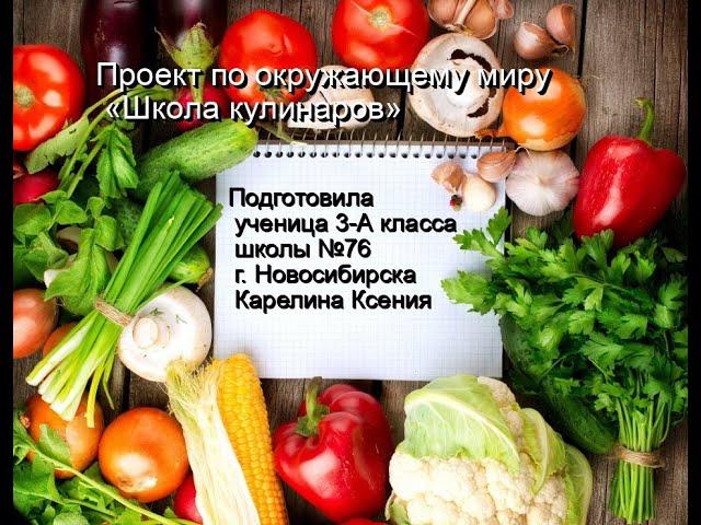 Карелина проект по окружающему миру "Школа кулинаров"