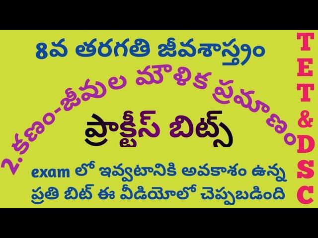 8th Class Science 2.కణం - జీవుల మౌలిక ప్రమాణం Biology Practice Bits Tet&Dsc Question&answers | NS |