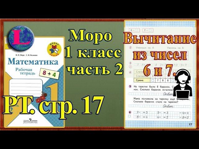 Стр 17 Моро 1 класс 2 часть Математика рабочая тетрадь решебник ответы