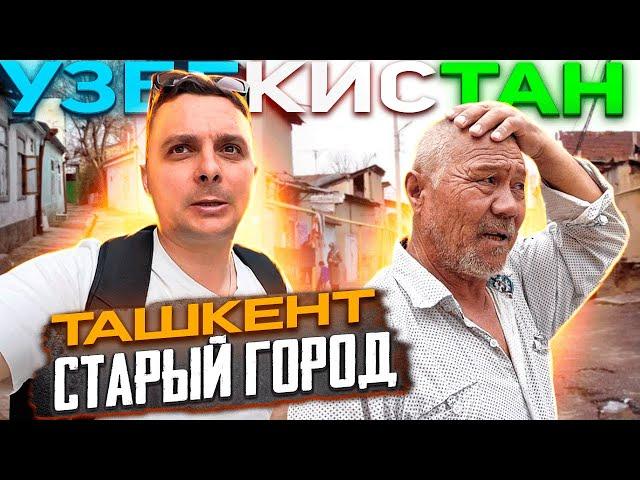 УЗБЕКИСТАН: ТАШКЕНТ 2024. Как изменился СТАРЫЙ ГОРОД (Махалля)