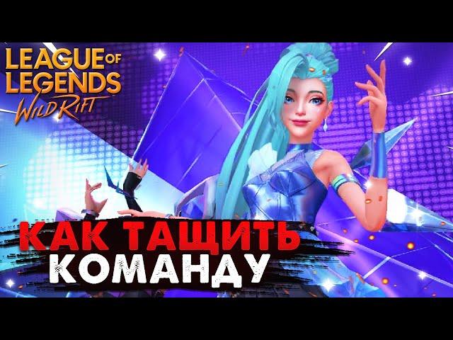 WILD RIFT КАК ТАЩИТЬ КОМАНДУ, СЕРАФИНА ГАЙД ВАЙЛД РИФТ / League of Legends Wild Rift