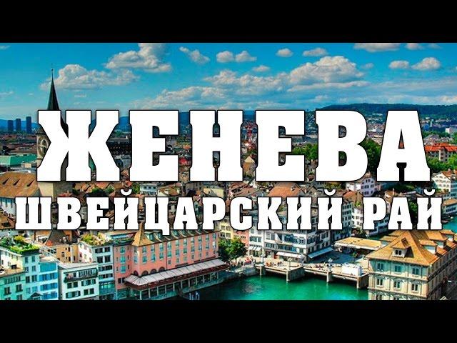 Женева. Швейцарский рай. Поиск Старбакса и Женевское озеро