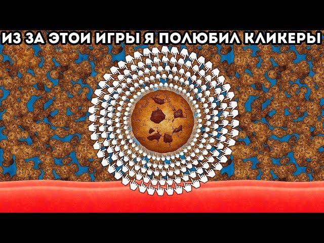 ИЗ-ЗА ЭТОЙ ИГРЫ Я ПОЛЮБИЛ КЛИКЕРЫ! - Cookie Clicker