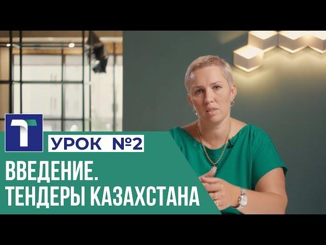 УРОК 2. Введение. Тендеры Казахстана