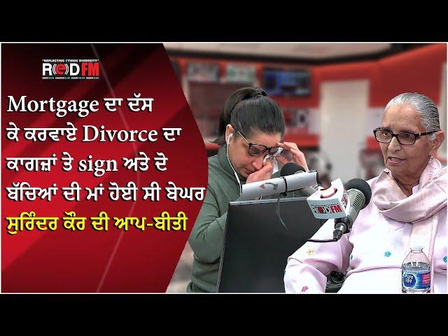 Mortgage ਦਾ ਦੱਸ ਕੇ ਕਰਵਾਏ divorce ਦਾ ਕਾਗਜ਼ਾਂ ਤੇ sign ਅਤੇ ਦੋ ਬੱਚਿਆਂ ਦੀ ਮਾਂ ਹੋਈ ਸੀ ਬੇਘਰ