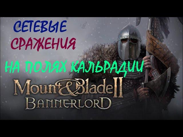 Mount and blade 2 Bannerlord  Капитанский режим играем полной командой