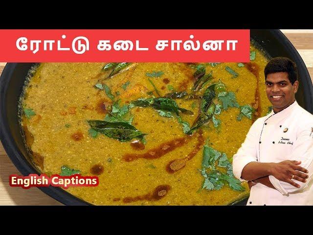 Roadside salna | salna recipe in tamil | சால்னா | #sidedish |#parotta |CDK#118 |Chef Deena's Kitchen