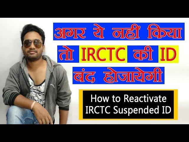 How to IRCTC Suspended user Activate & why IRCTC suspended some users