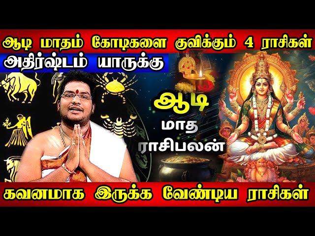 ஆடியில் அதிர்ஷ்டம் தேடி வரப்போவது யாருக்கு?Aadi Rasi Palan| Aadi Matha Rasi Palan 2024 |Sathyaseelan