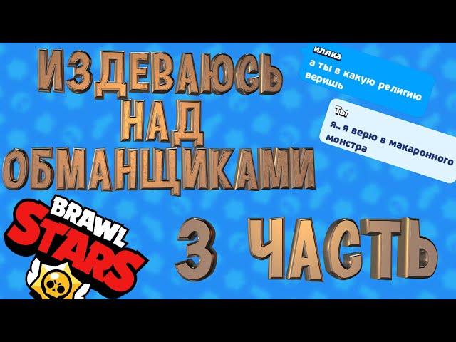 Издеваюсь над обманщиками в Brawl stars | 3 часть