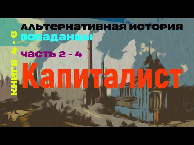 | ПОПАДАНЕЦ | Капиталист (Книга 4. Часть 2-4) | @10th_Dimension