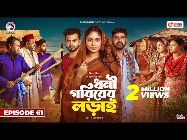 Dhoni Goriber Lorai | ধনী গরিবের লড়াই | EP 61 | Eagle Team | Drama Serial | New Natok 2024