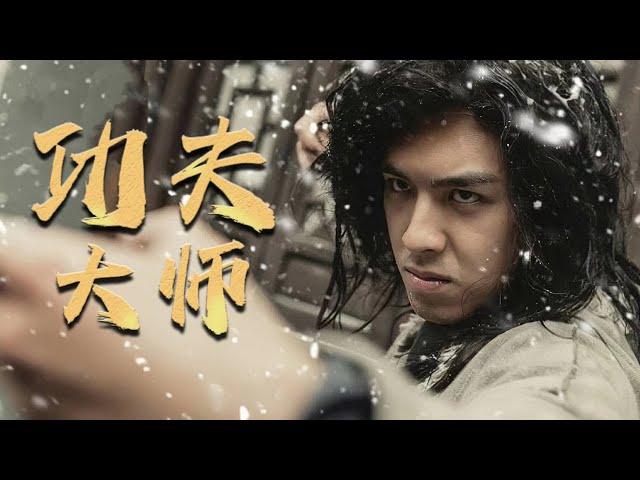 【动作武侠】《功夫大师/Kong fu King》高清未删减完整版：醉浪乞儿激战敌人，侠义冲天