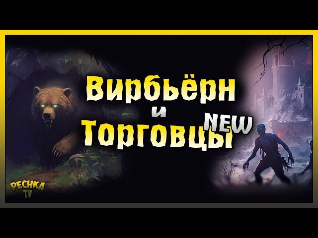 ЛОГОВО ВИРБЬЕРНА И СТРАНСТВУЮЩИЕ КУПЦЫ! НОВАЯ ТОРГОВЛЯ В ГРИМ СОУЛ! Grim Soul: Dark Fantasy Survival